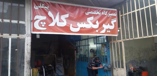 تعمیر گیربکس و صفحه کلاچ بیگلی