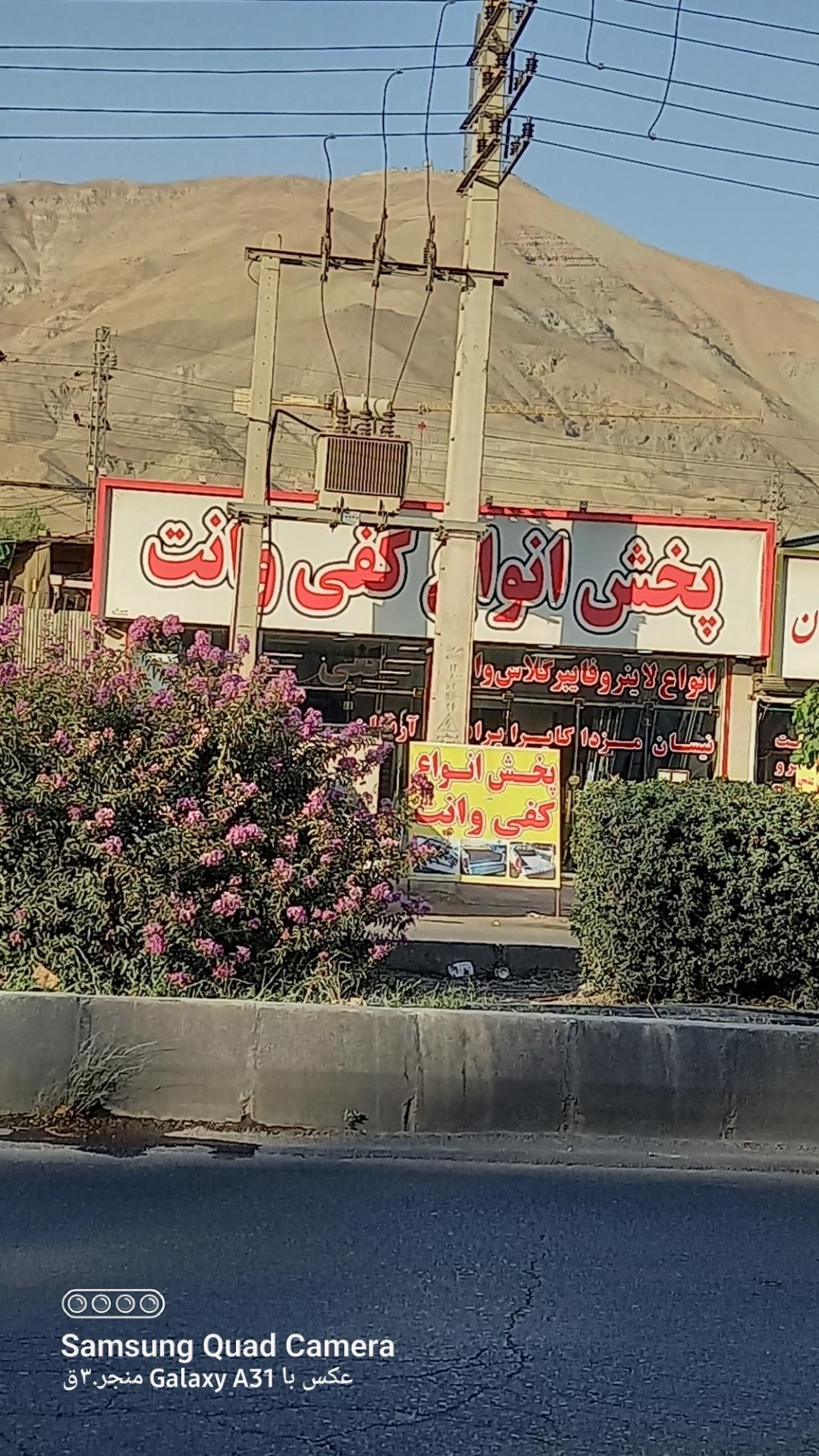 عکس پخش کفی وانت