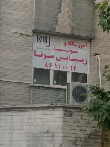 آموزشگاه  و موسسه‌ زیبایی مونا
