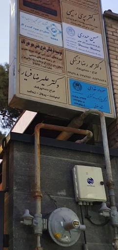 دندانپزشکی دکتر فریار