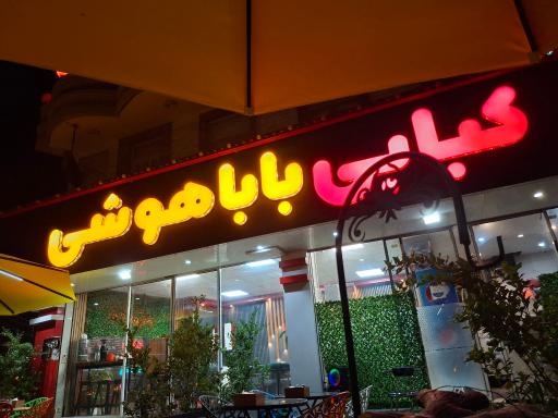 عکس کبابی باباهوشی