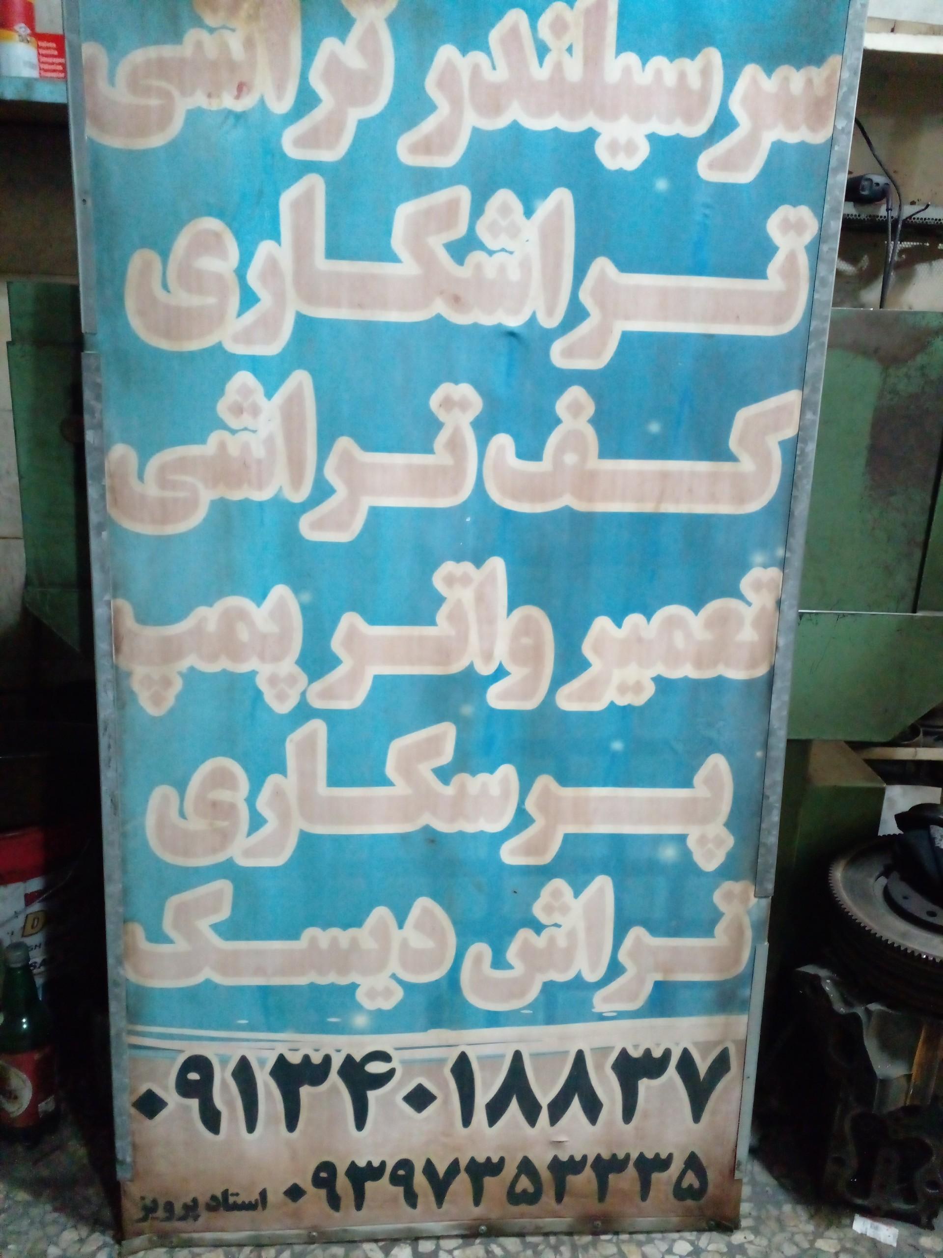 عکس تراشکاری استاد پرویز