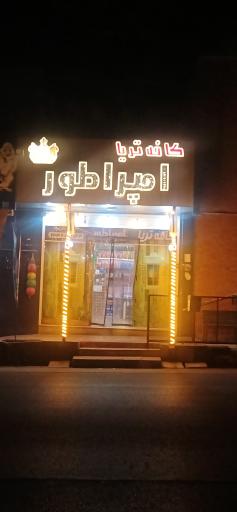 عکس قهوه سرای امپراتور