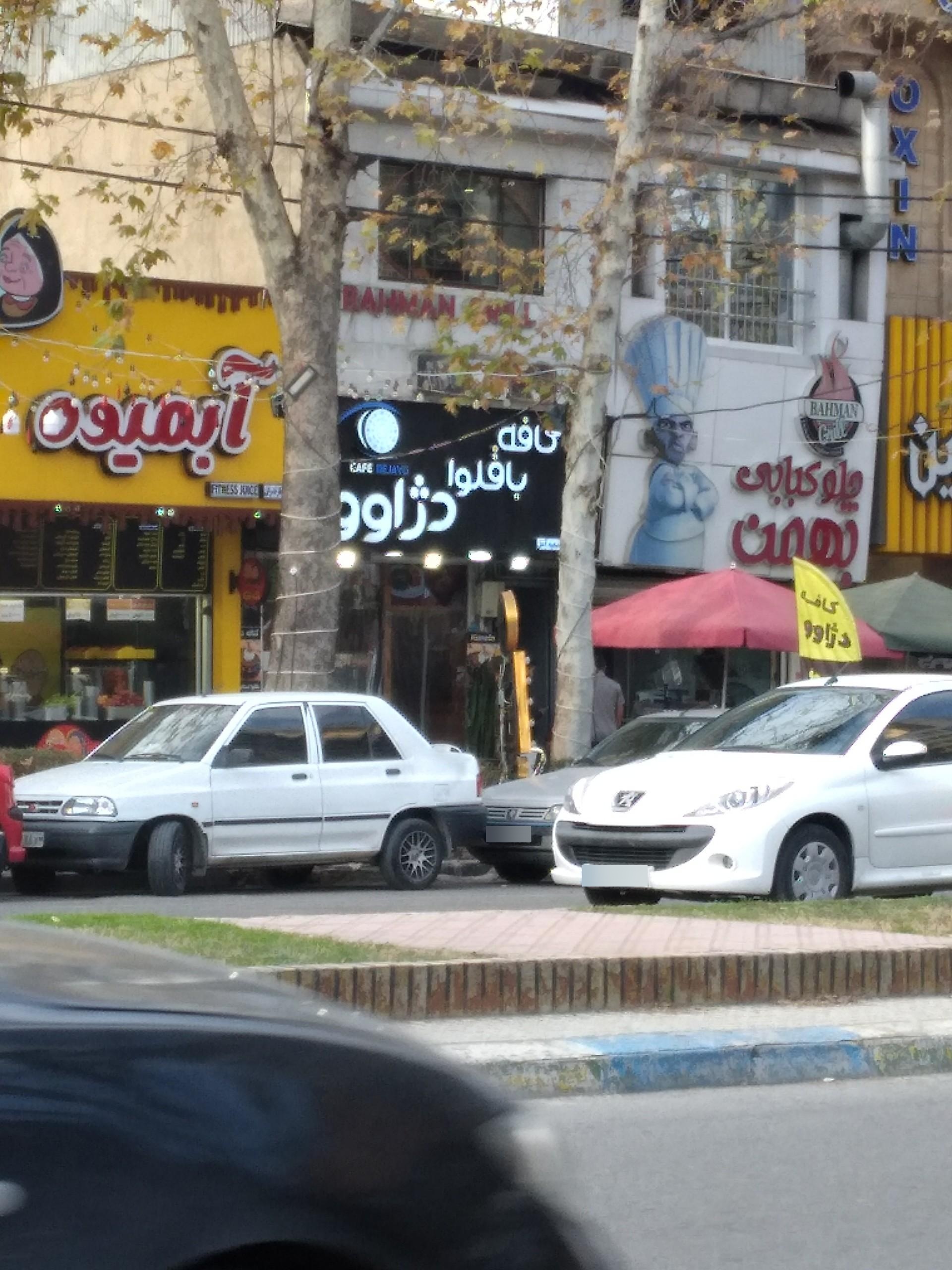 عکس کافه باقلوا دژاوو 