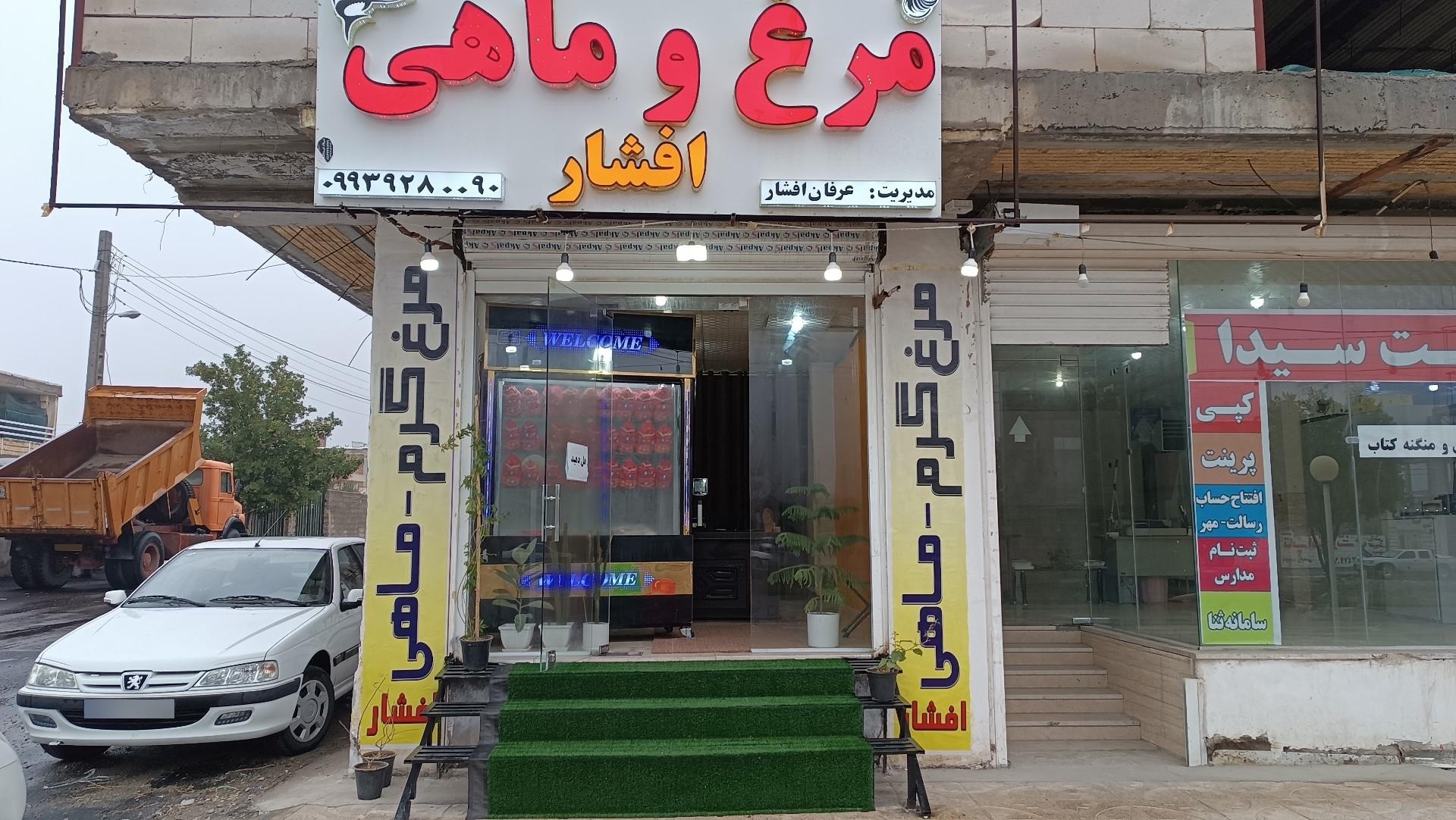 عکس مرغ و ماهی افشار