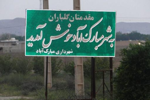 عکس مبارک آباد