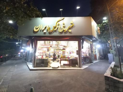 عکس شیرینی نرگس ایران