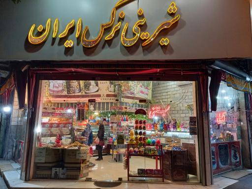 عکس شیرینی نرگس ایران