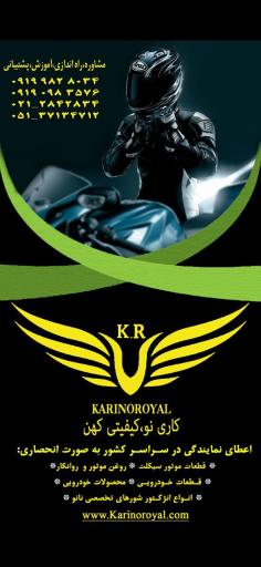 عکس لوازم یدکی موتورسیکلت کارینورویال