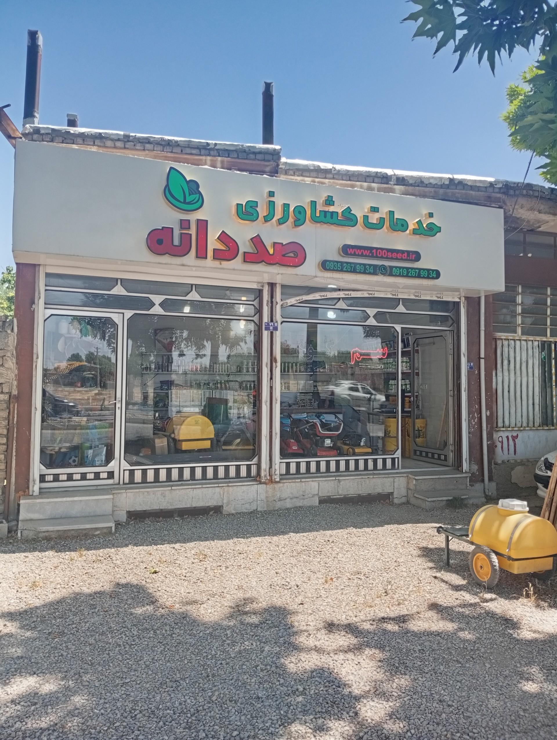عکس خدمات کشاورزی صد دانه