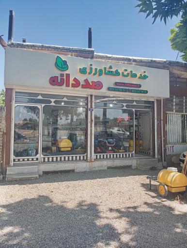 عکس خدمات کشاورزی صد دانه