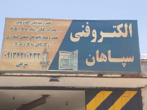 عکس برق صنعتی سپاهان