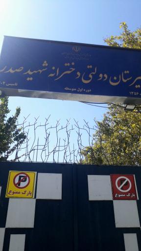 عکس دبیرستان دولتی دخترانه دوره اول شهید صدر