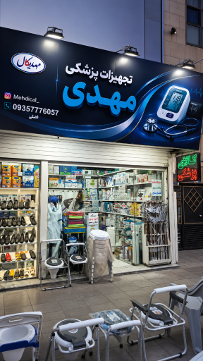 عکس تجهیزات پزشکی مهدی(مهدیکال)