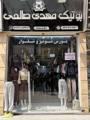 بوتیک مهدی صالحی
