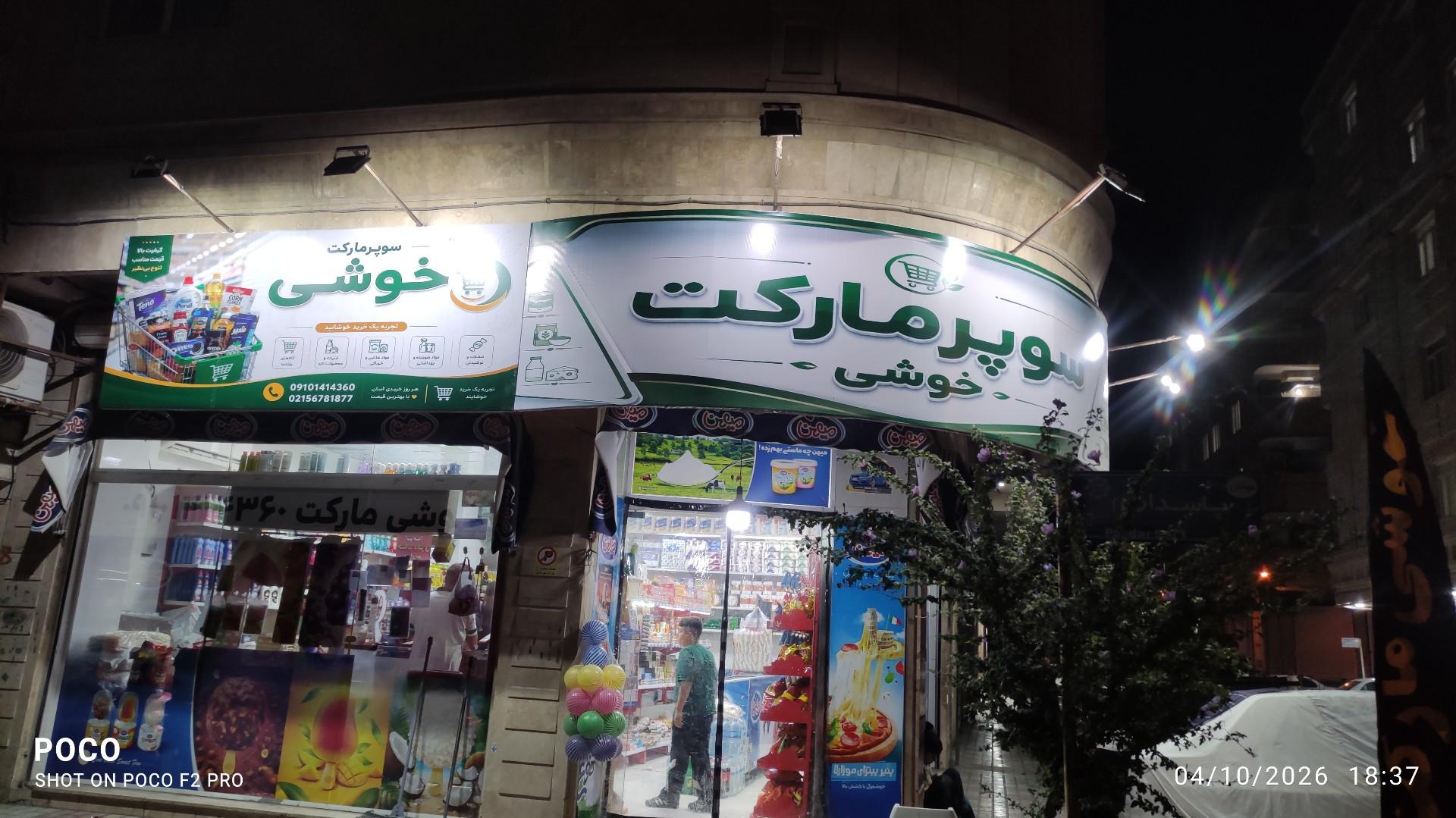 عکس سوپر مارکت خوشی