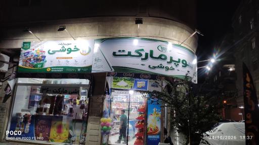 عکس سوپر مارکت خوشی