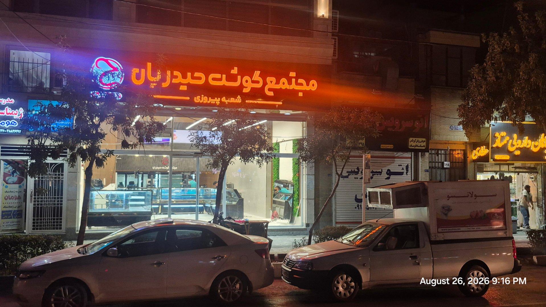 عکس مجتمع گوشت حیدریان شعبه پیروزی