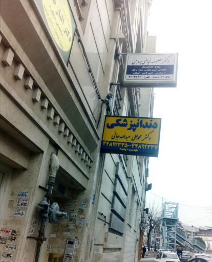 مطب دندانپزشکی دکتر عبدالله جانی