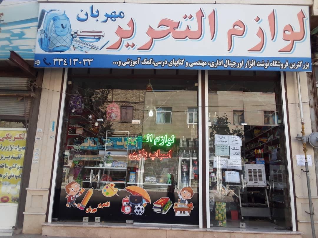 عکس لوازم تحریر و اسباب بازی مهربان