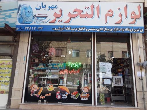 عکس لوازم تحریر و اسباب بازی مهربان