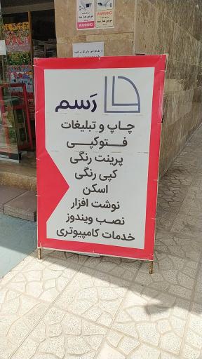 کافی نت و فتوکپی و پرینت رنگی رسم