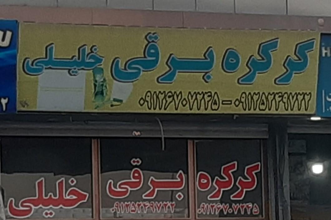 عکس کرکره برقی  خلیلی