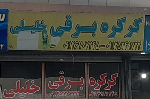 عکس کرکره برقی  خلیلی