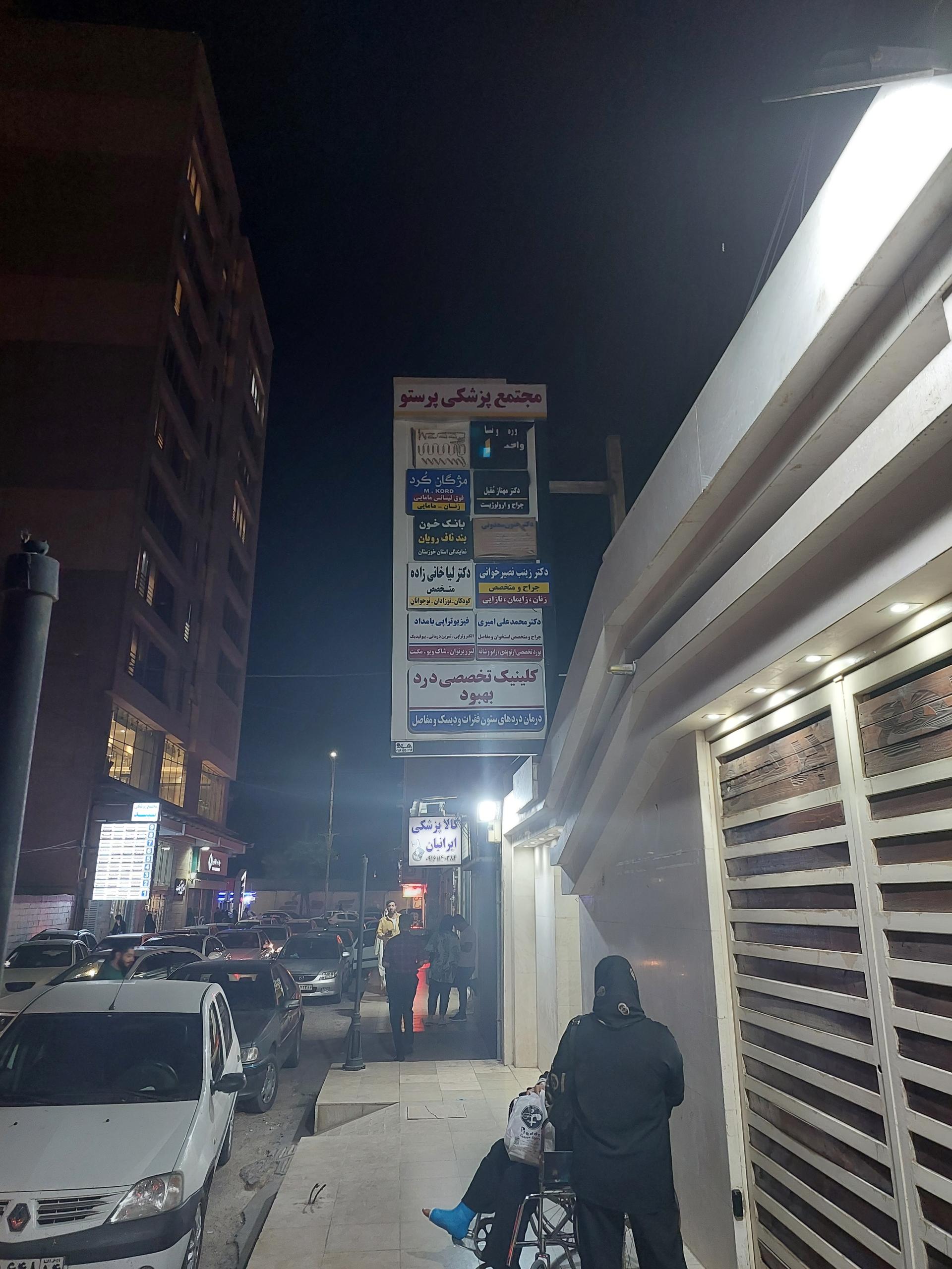 عکس مجتمع پزشکی پرستو
