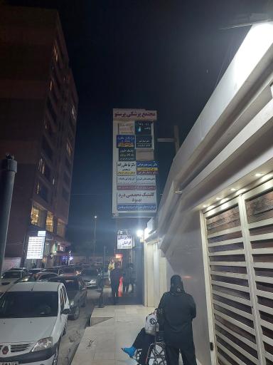 عکس مجتمع پزشکی پرستو