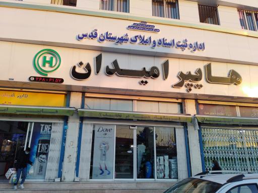 عکس هایپرمارکت امیدان