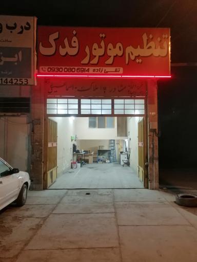 عکس تنظیم موتور فدک