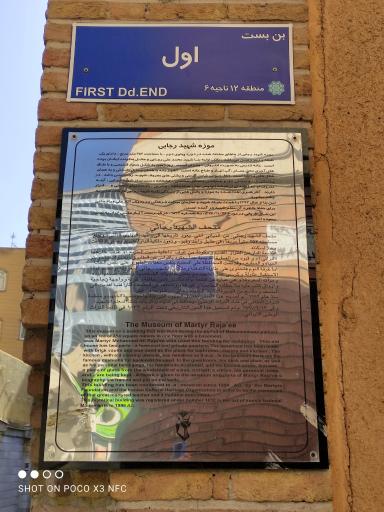 عکس خانه موزه شهید رجایی