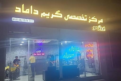 عکس مرکز تخصصی گریم داماد