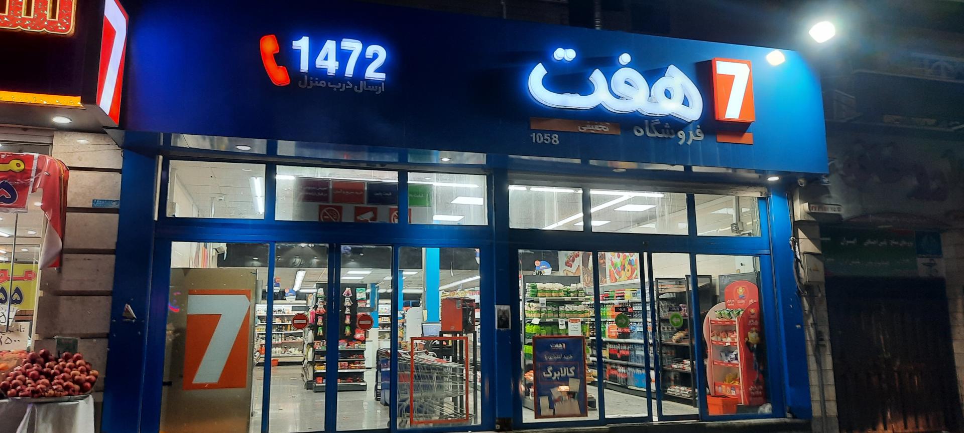 عکس فروشگاه هفت