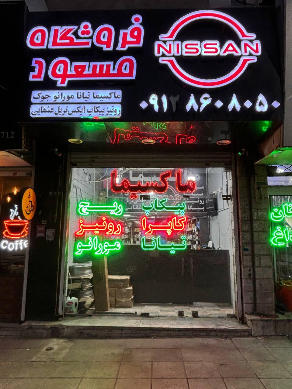 عکس فروشگاه نیسان مسعود