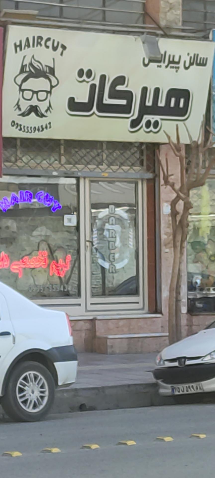 عکس آرایشگاه هرکات