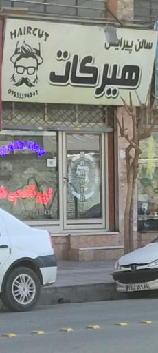 عکس آرایشگاه هرکات