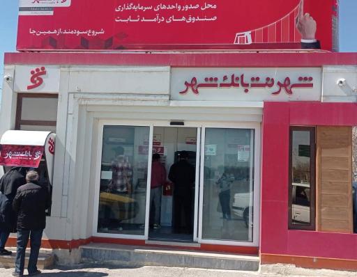 عکس شهرنت بانک شهر مهاجران 