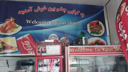 عکس کبابی چشم بین