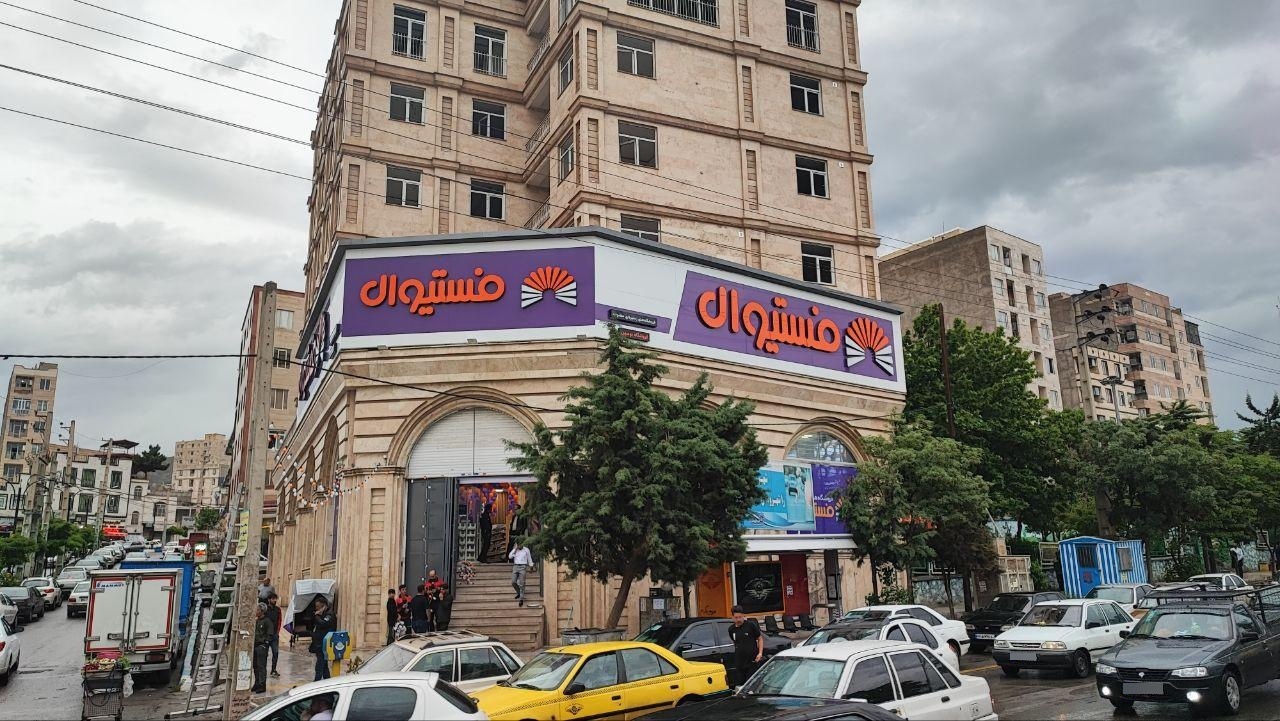 عکس فروشگاه زنجیره ای فستیوال