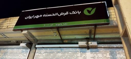 عکس بانک مهر