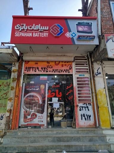 عکس فروشگاه و نمایندگی باتری افشاری