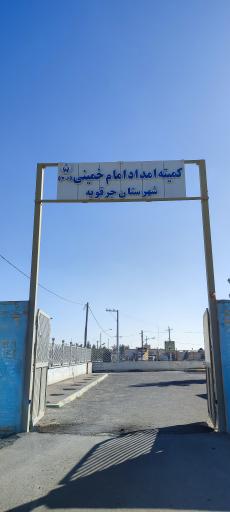 عکس کمیته امداد امام خمینی بخش جرقویه سفلی