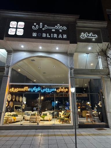 عکس فروشگاه مبلمان مبلیران