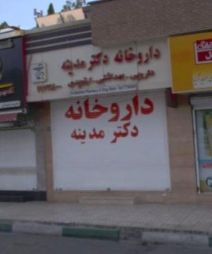 عکس داروخانه‌ دکتر مدینه