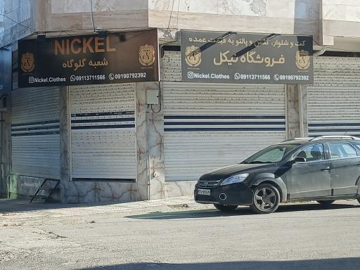 عکس فروشگاه کت و شلوار نیکل