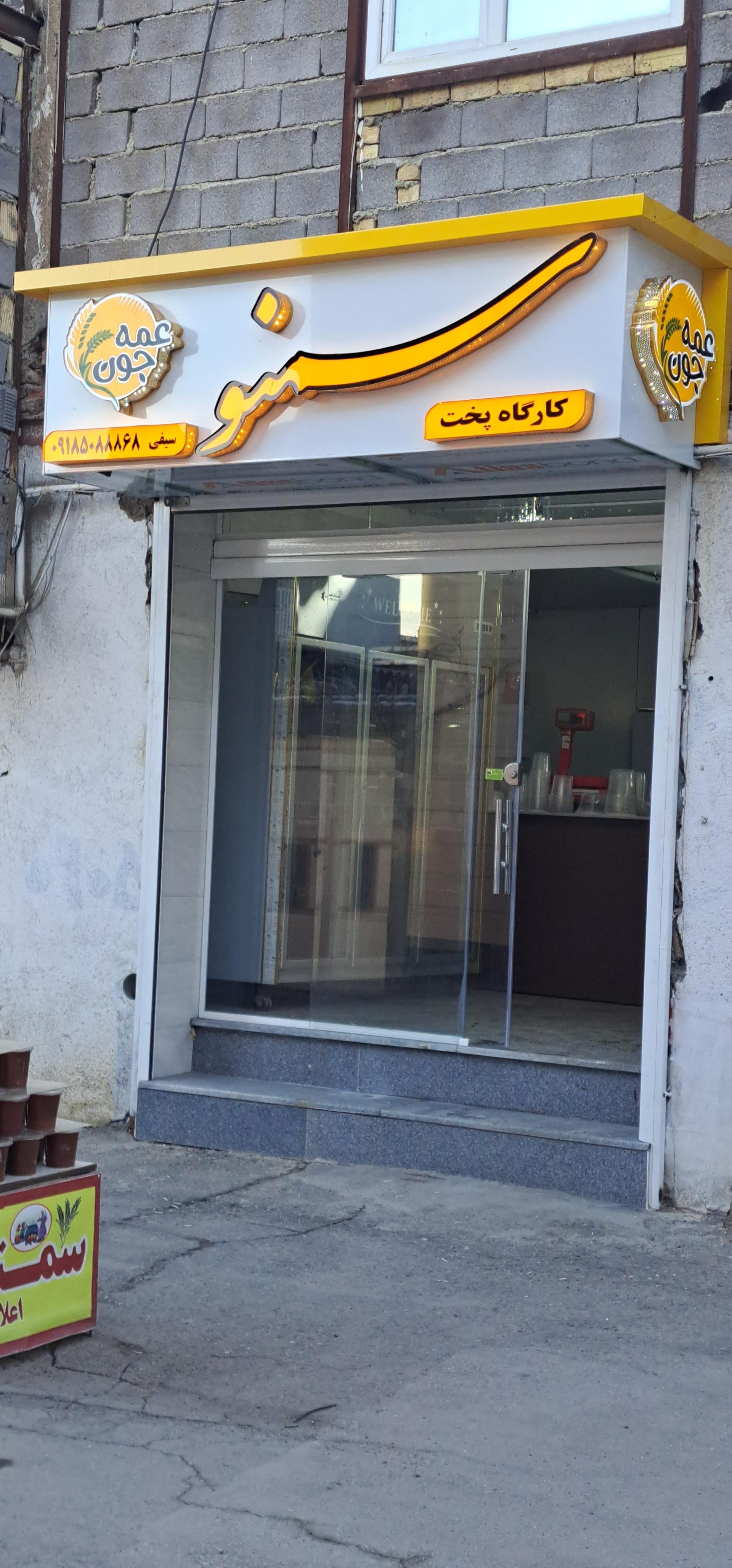 عکس سمنو عمه جون