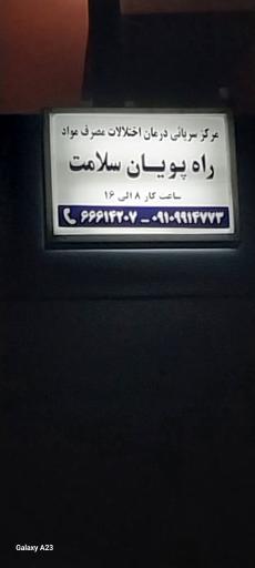 عکس کلینیک ترک اعتیاد راه پویان سلامت