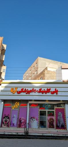 پلی کلینیک دامپزشکی حیوانات خانگی آرتا